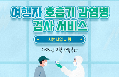 여행자 호흡기 감염병 검사 서비스