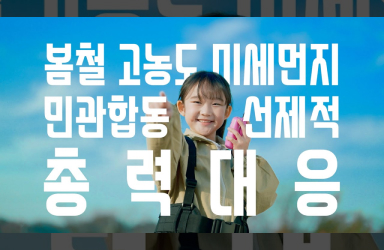 아아, 푸른 하늘은 응답하라! 봄철 고농도 미세먼지 총력대응