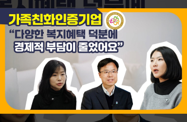 일·가정 균형을 지키는 가족친화 우수기업을 만나보세요!