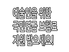 예술인들을 위한 국민연금 보험료 지원 받으세요!