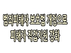 범죄피해자 보호법 개정으로 피해자 직접지원 강화