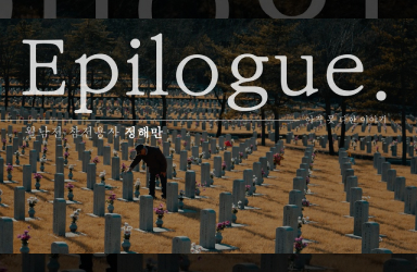 전쟁의 기억, 그리고 전우 - Epilogue 1. 아직 못다 한 이야기