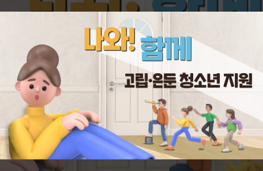 고립 은둔 청소년 지원,  나와! 함께!