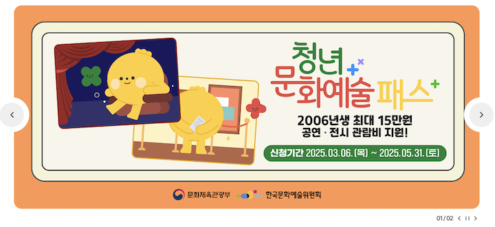 만 19세 청년들에게 문화생활 지원금을 제공하는 '청년문화예술패스'의 누리집 화면이다.