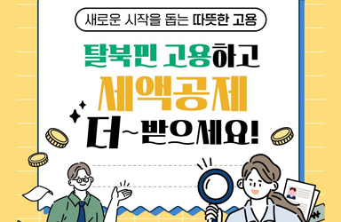 탈북민 고용하고 세액공제 받으세요!