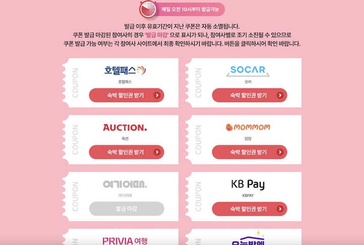 숙박세일 페스타에 참여하는 여행 플랫폼 정보. 할인권이 조기 소진된 플랫폼도 있다. (출처 = 2025 대한민국 숙박세일 페스타 누리집)