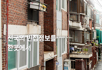 전국 '빈집 현황' 쉽게 확인…'빈집애(愛)' 누리집 12일부터 운영