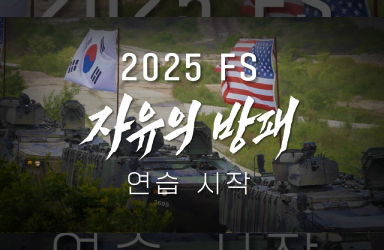 2025 자유의 방패(FS) 연습 실시!
