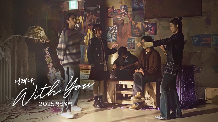 '2025 청년정책: 언제나, 위드 유(With You)' 영상 화면.