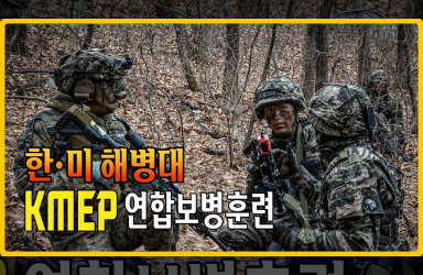 한·미 해병대, KMEP 연합보병훈련 ★한·미 전투기술 교류ㅣ국방홍보원