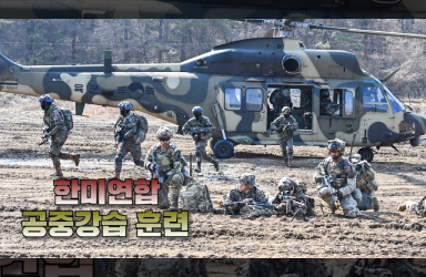 한미연합 공중강습 훈련 '육군 1보병사단, 미2사단'ㅣ 국방홍보원