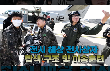 전시 해상 전사상자 탐색·구조 및 이송훈련 '이국종 병원장'ㅣ국방홍보원