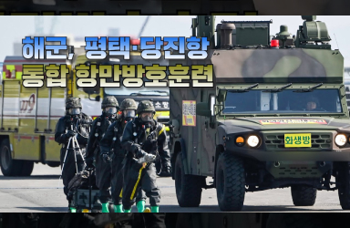 해군 2함대, 평택·당진항 통합 항만방호훈련 ㅣ 국방홍보원