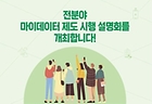 '전 분야 마이데이터 시행 제도 설명회' 포스터(이미지=개인정보보호위원회 제공)