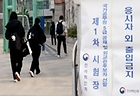 국가공무원 5급 공채 및 외교관 후보자 선발 제1차 시험이 치러진 지난 8일 수험생들이 서울 동작구의 한 시험장에 들어가고 있다.(사진=인사혁신처 제공)
