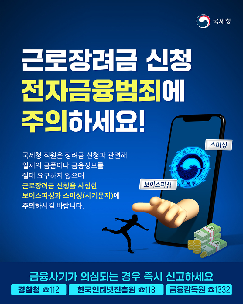 근로장려금 신청 시, 전자금융범죄 주의하세요! 하단내용 참조