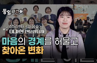 [통일로그인] 마음의 경계를 허물고 찾아온 변화! 이가현 전문상담사