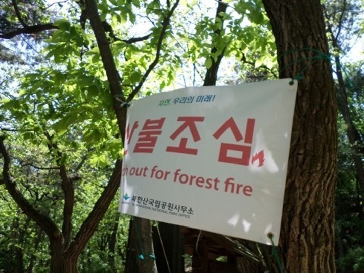 북한산에 올랐다가 '산불 조심'이라고 적힌 현수막을 곳곳에서 볼 수 있었다.