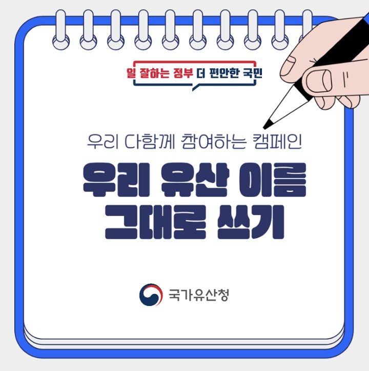 우리 유산 이름 그대로 쓰기 캠페인 (출처=국가유산청)