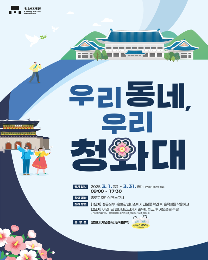 리유저블백을 제공하는 '우리동네 우리 청와대'(출처: 청와대재단)