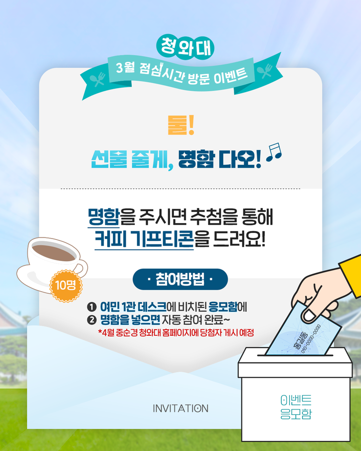 기프티콘을 증정하는 '봄맞이 명함 이벤트'(출처: 청와대재단)