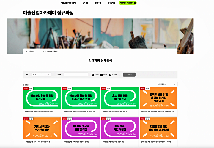 예술산업아카데미 정규 과정(출처: 예술산업아카데미 누리집)