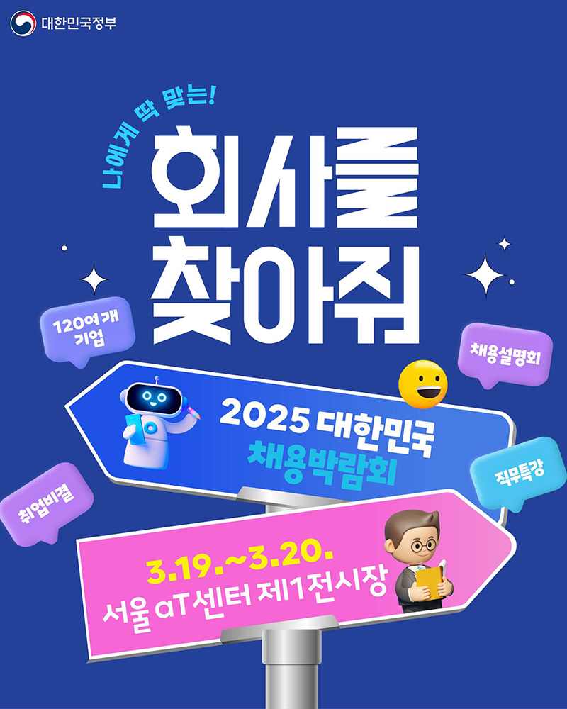 취업 고민 해결! '2025 대한민국 채용박람회' 하단내용 참조