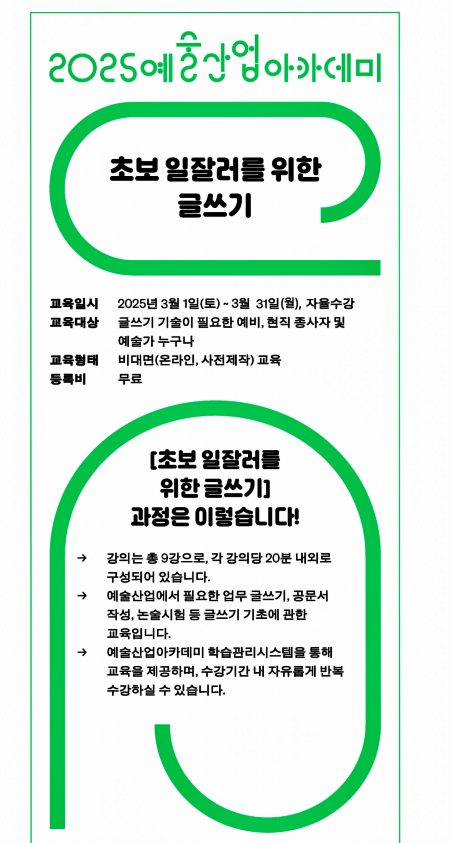 <초보 일잘러를 위한 글쓰기> 강의(출처: 예술산업아카데미 누리집)