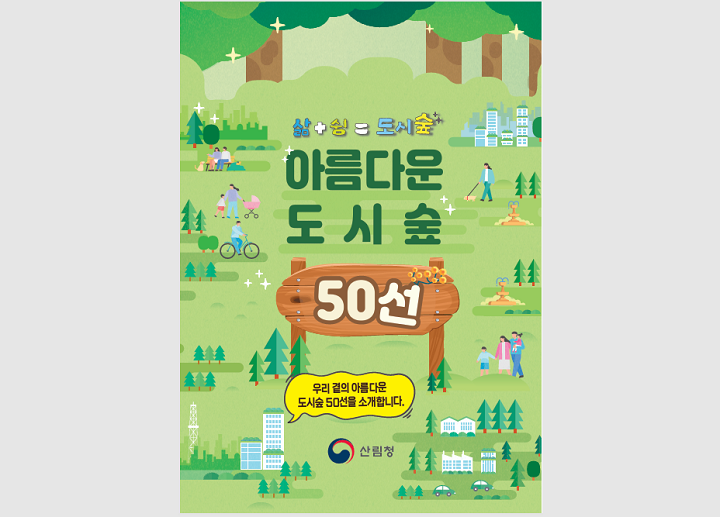아름다운 도시숲 50선