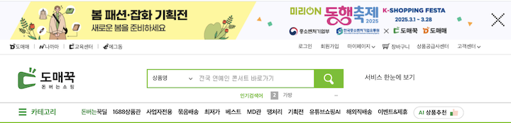 '도매꾹'에 접속하자마자 볼 수 있는 동행축제 배너 사진이다.