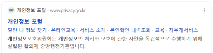 개인정보 포털을 검색하면 사진과 같이 나타난다.