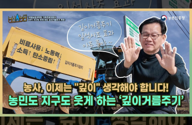 [농브스농담 7화] 지구를 살리는 농사, &quot;깊이거름주기&quot; 함께 알아봐요!