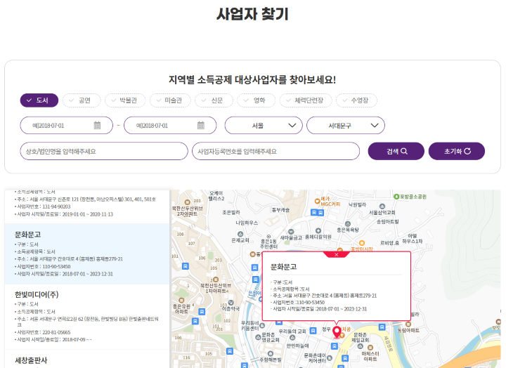 지역별 소득공제 대상 사업자를 검색해 본 모습 (출처 = 문화비 소득공제 홈페이지).