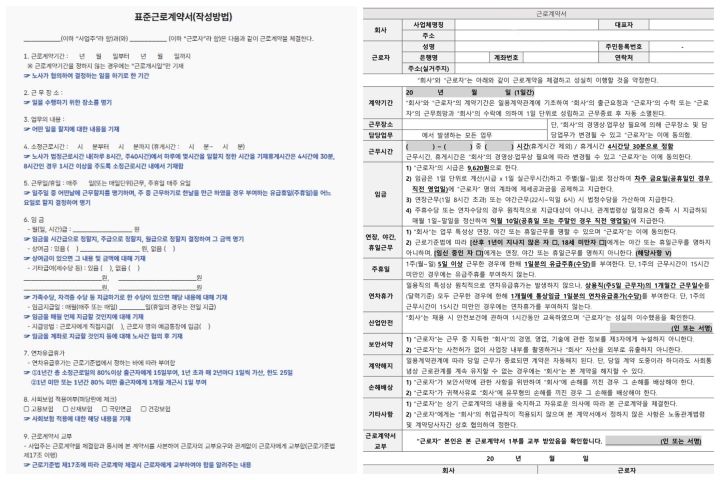 (좌) 고용노동부 누리집에서 확인 가능한 표준근로계약서 작성 방법. (우) 2023년 당시 내가 작성했던 온라인 근로계약서.