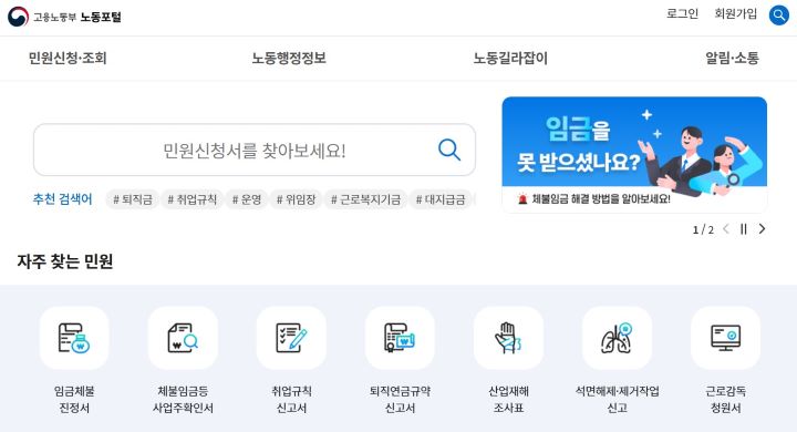 고용노동부 노동포털 메인 페이지. 노동포털은 노동 분야 민원 업무를 지원하는 대국민 서비스 포털이다. (출처 = 고용노동부 노동포털)