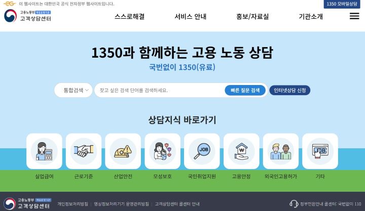 고용노동부 고객상담센터 누리집 메인 페이지. 고용 노동 상담 및 관련 정보를 지원하고 있다. (출처 = 고용노동부 고객상담센터 누리집)