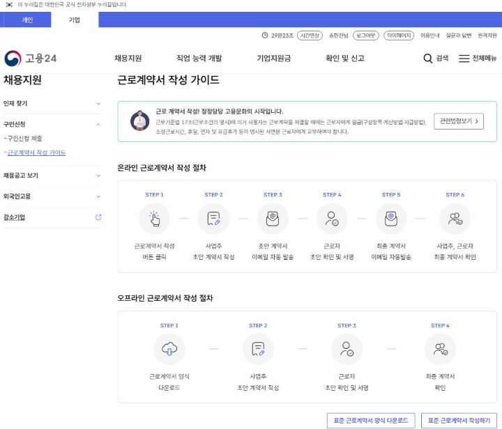 고용24 누리집의 '근로계약서 작성 가이드' 페이지. 근로계약서 관련 법령을 확인할 수 있고, 온라인 및 오프라인 근로계약서 작성 절차를 안내하고 있다. (출처 = 고용24 누리집)