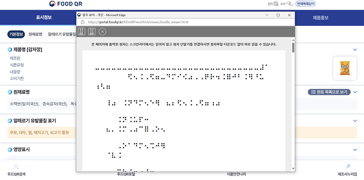 점자 서비스를 제공 중인 푸드QR (출처=실시간식품정보확인서비스)