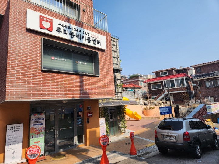 강북구 우리동네 키움센터의 외관