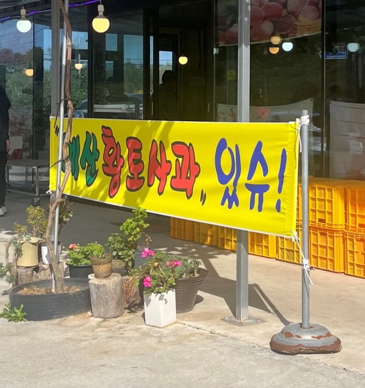 예산의 사과 가게