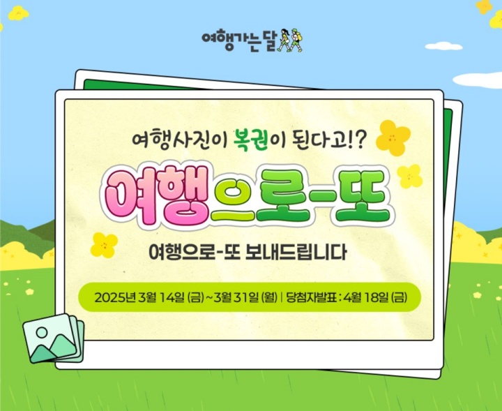'여행으로-또' 이벤트 소개 페이지 사진 (출처: '여행가는 달' 누리집)