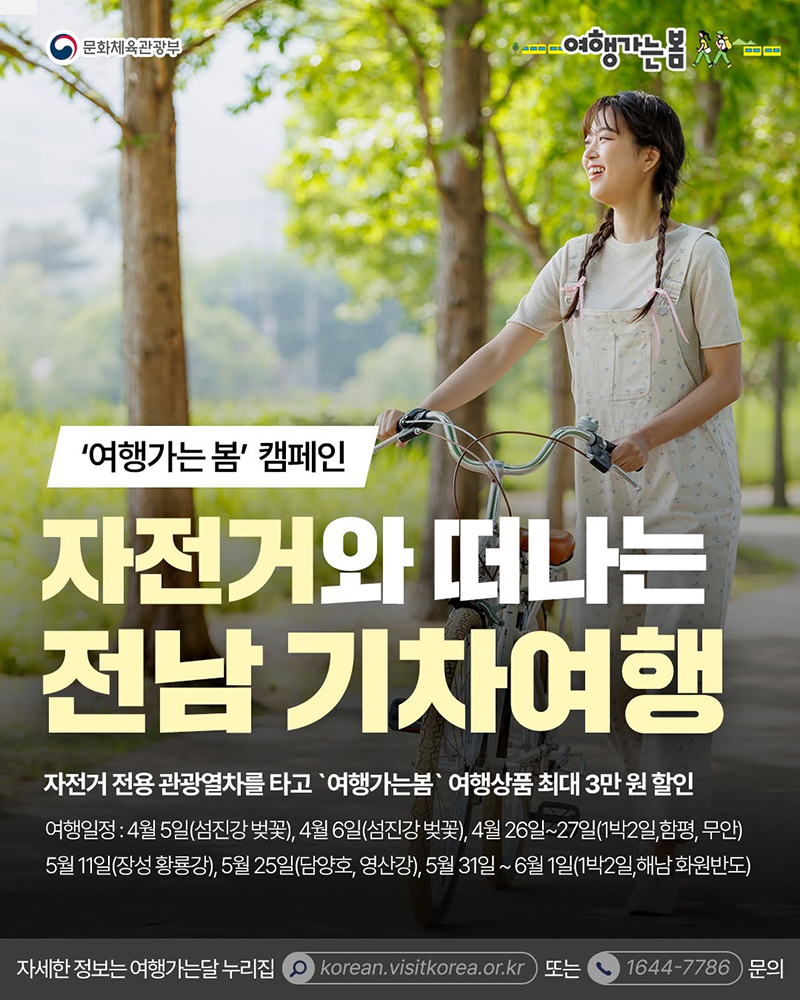 자전거와 떠나는 전남 기차여행 하단내용 참조