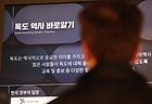 정부는 일본 정부가 25일 자국 중심의 역사관에 따라 과거의 역사적 사실을 왜곡하는 고등학교 교과서를 검정 통과시킨 데 대해 깊은 유감을 표명하며 시정을 촉구했다. 사진은 이날 서울 영등포구 독도체험관.(사진=저작권자(c) 연합뉴스, 무단 전재-재배포 금지)