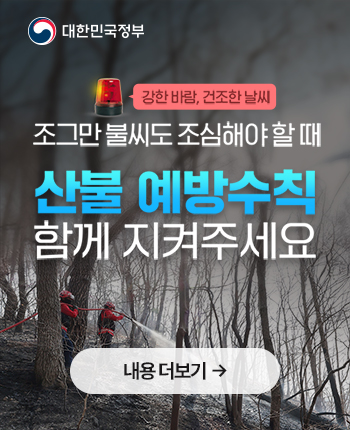 조그만 불씨도 조심해야 할 때 산불 예방수칙 함께 지켜주세요