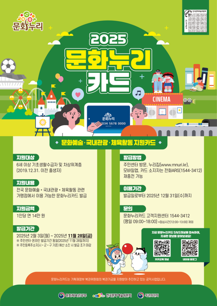 2025 문화누리카드 홍보물 (출처 = 문화체육관광부).