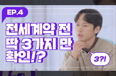 전세계약 전 딱 3가지 항목만 확인하세요!