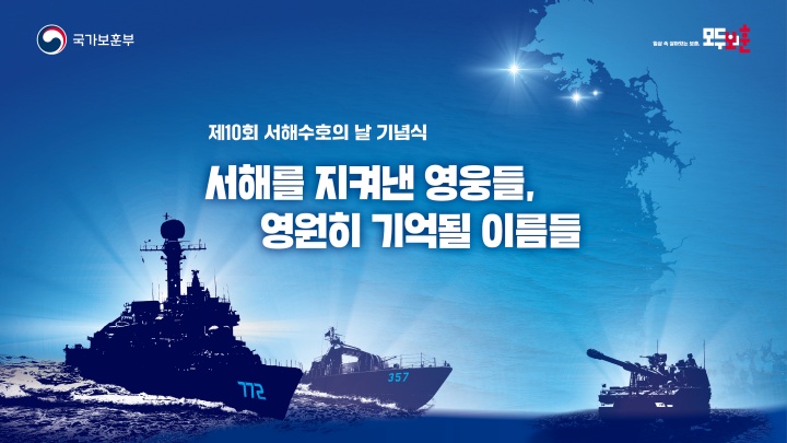 제10회 '서해수호의 날' 기념식 이미지 (자료=국가보훈부)