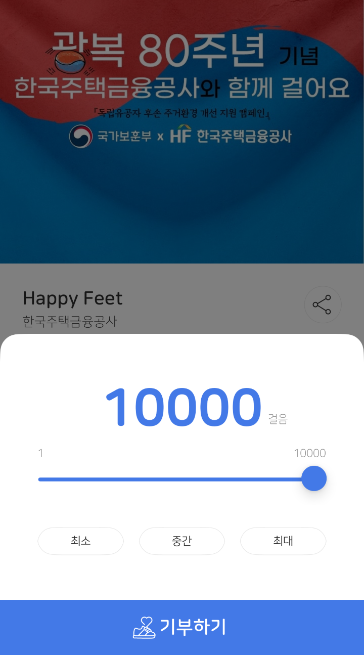 한 번에 최대 10000걸음을 기부할 수 있다.