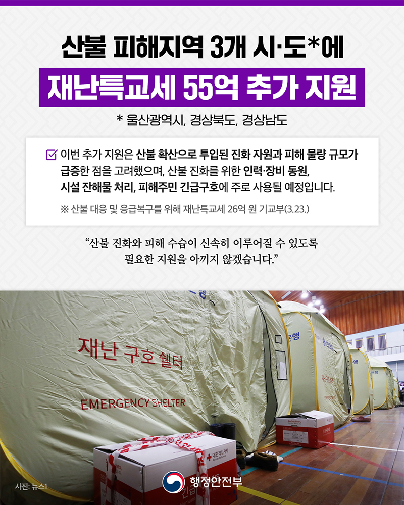 산불 피해지역 3개 시·도에 재난특교세 55억 추가 지원 하단내용 참조