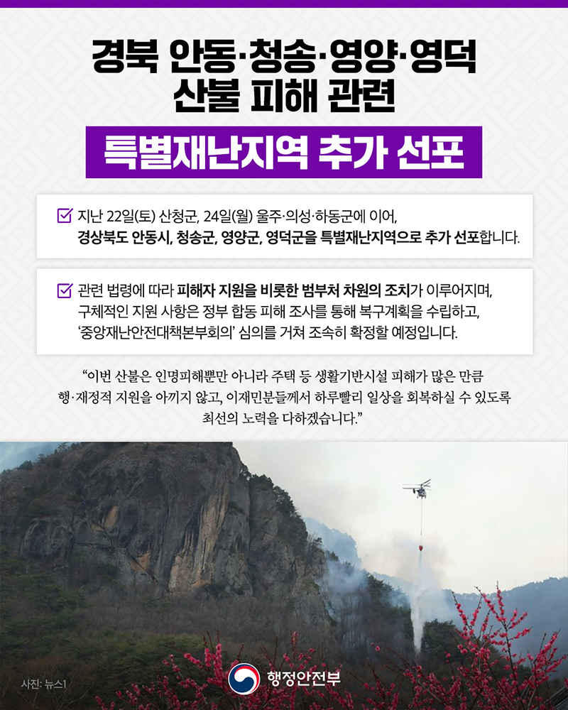 경북 안동·청송·영양·영덕 산불 피해 관련 특별재난지역 추가 선포 하단내용 참조